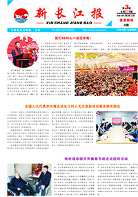 新長(zhǎng)江報(bào)2026年第3期